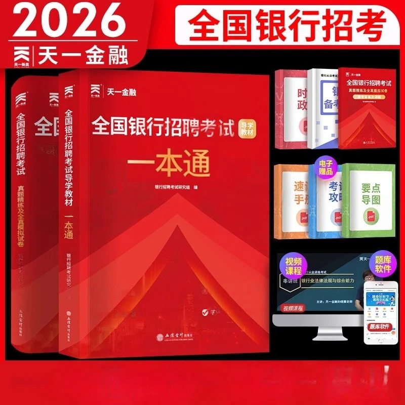 天一2026银行招聘考试教材全国银行秋招春秋季笔试教材历年真题卷