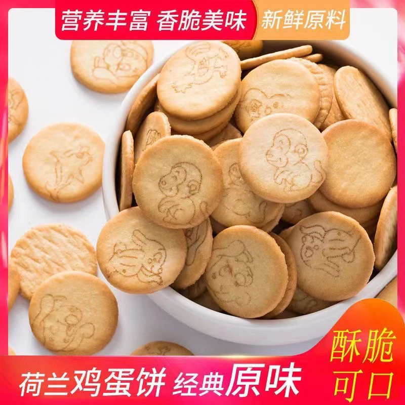 400g荷兰鸡蛋饼香脆薄脆甜味奶香冲泡原味老式动物饼干休闲零食