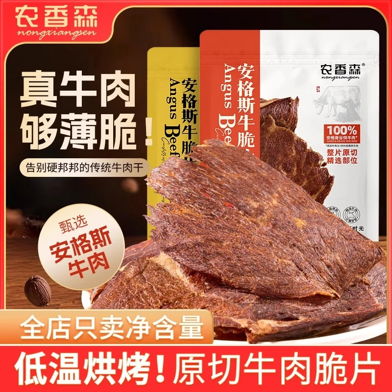 安格斯牛肉薄脆牛肉干即食休闲零食特产