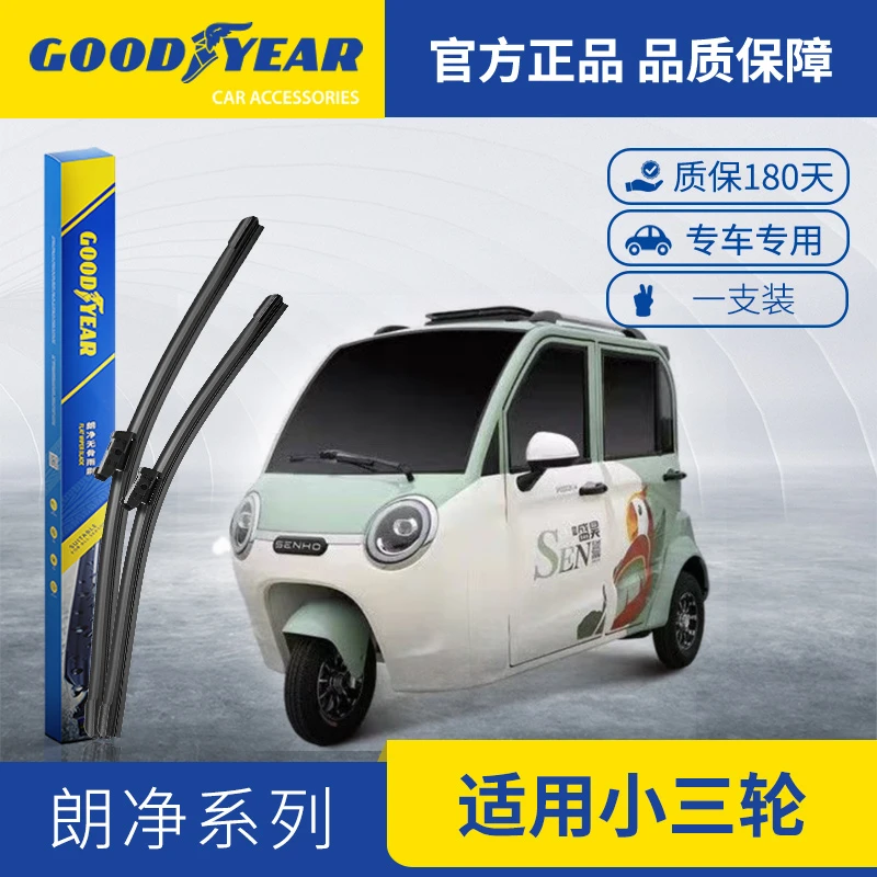 【火辣小仙女专属】固特异适用盛昊F3Plus雨刮器片小三轮雨刷片条