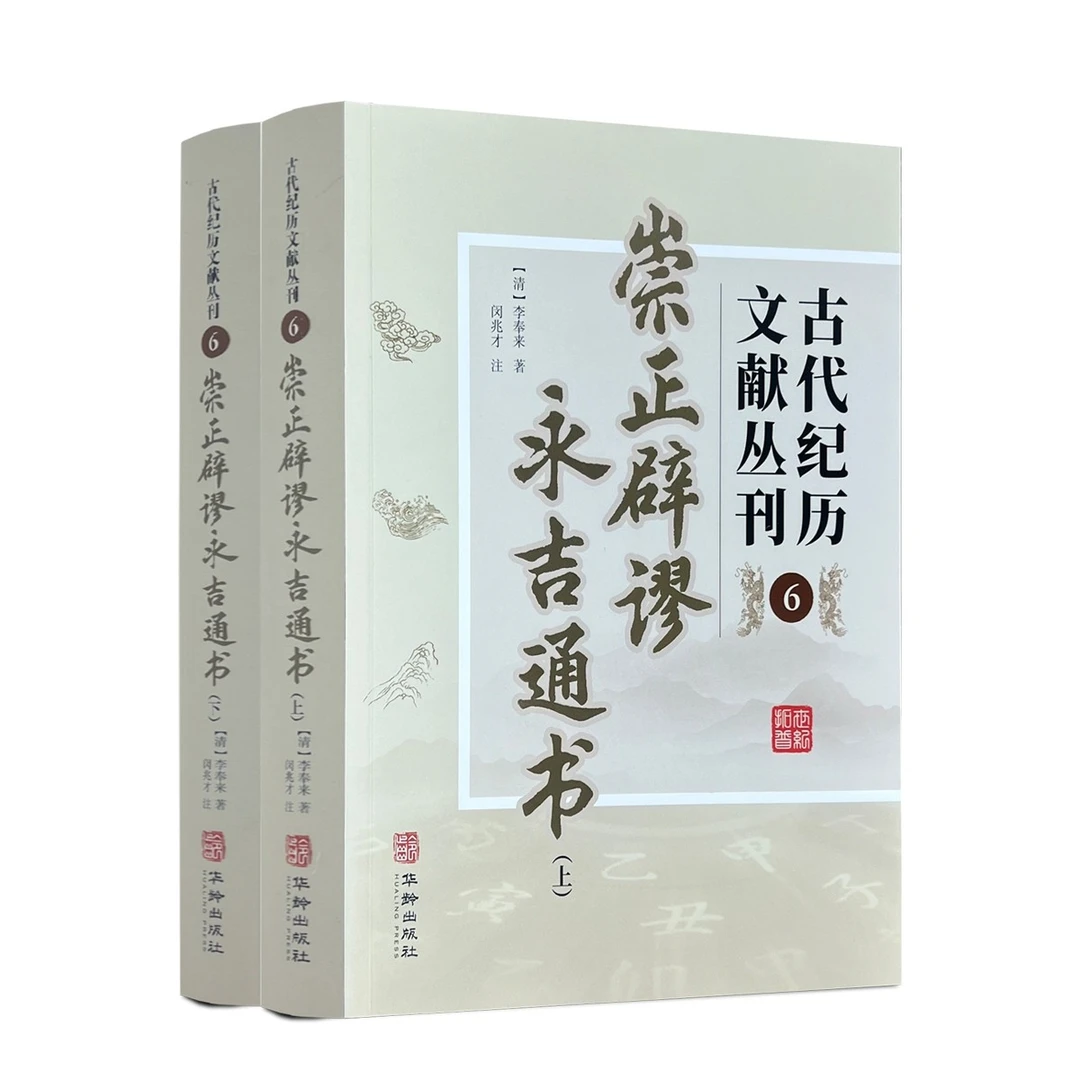 包邮正版 崇正辟谬永吉通书 古代纪历文献丛刊6  李奉来着 华龄出