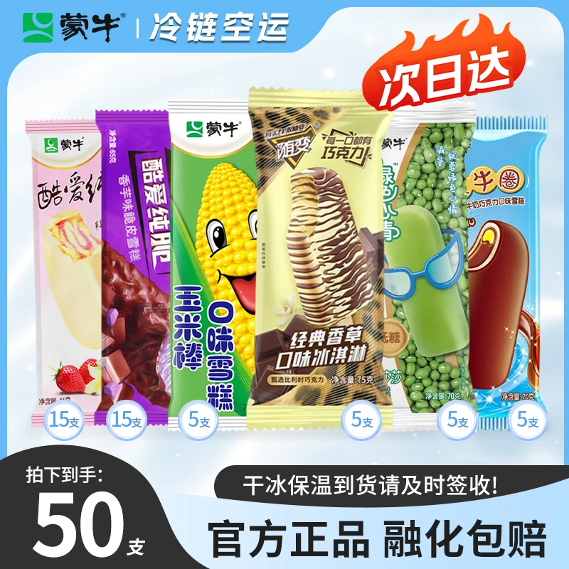 【50支】蒙牛经典随变香草味酷爱纯脆香芋草莓香草口味雪糕批发 京东次日达 雪糕同城送