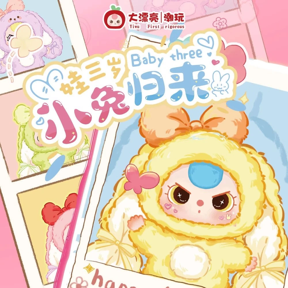 Baby three娃三岁小兔归来毛绒盲盒潮玩可爱包包挂件女生礼物新品