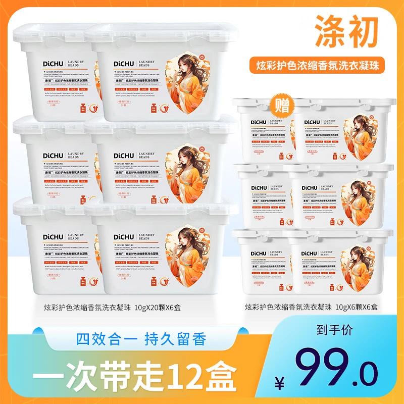 涤初炫彩护色香氛浓缩洗衣凝珠留香去污渍洁净洗护四效合一家庭装