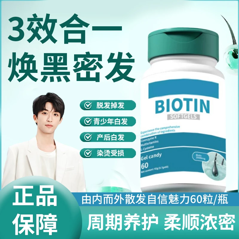 【老牌国货】正品生物素软胶囊内调掉发复合多种维生素养片三效合一