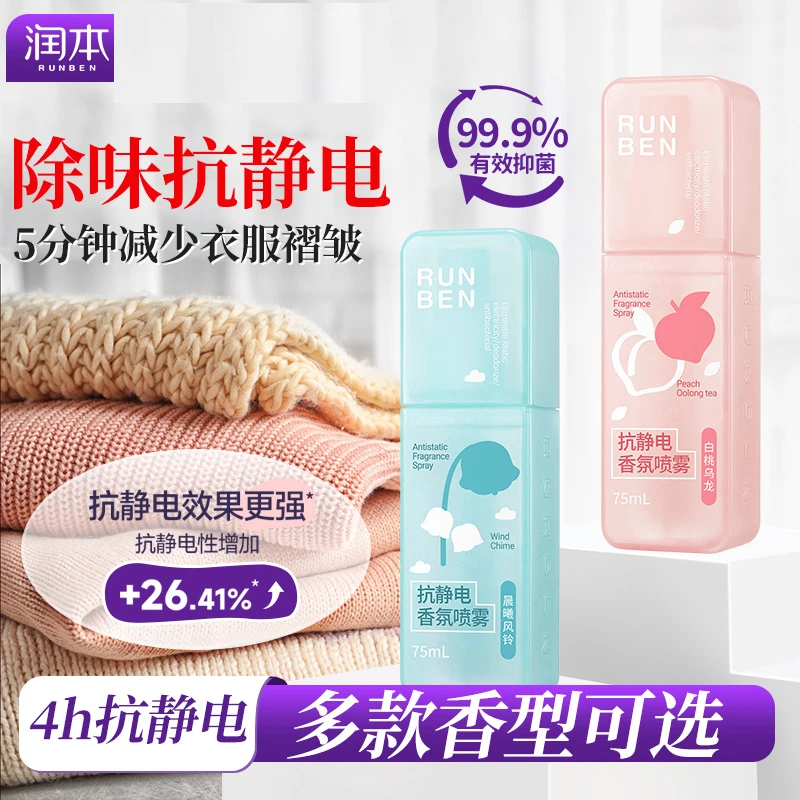 润本防静电喷雾衣物除静电神器衣服除菌祛味除皱柔顺剂头发去静电