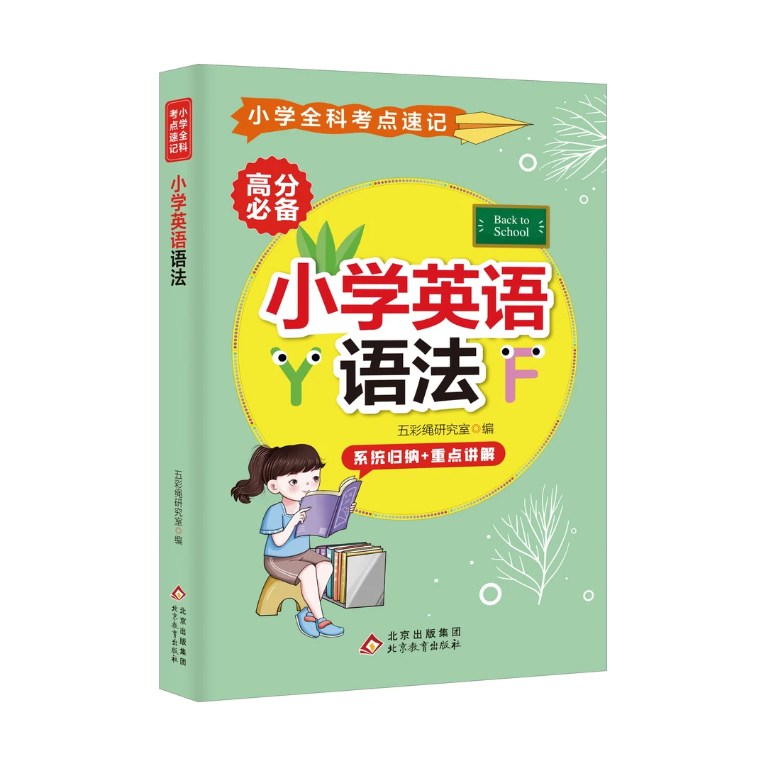 小学英语语法全科考点速记小童学焕新满级萌娃的开学爆改关键词