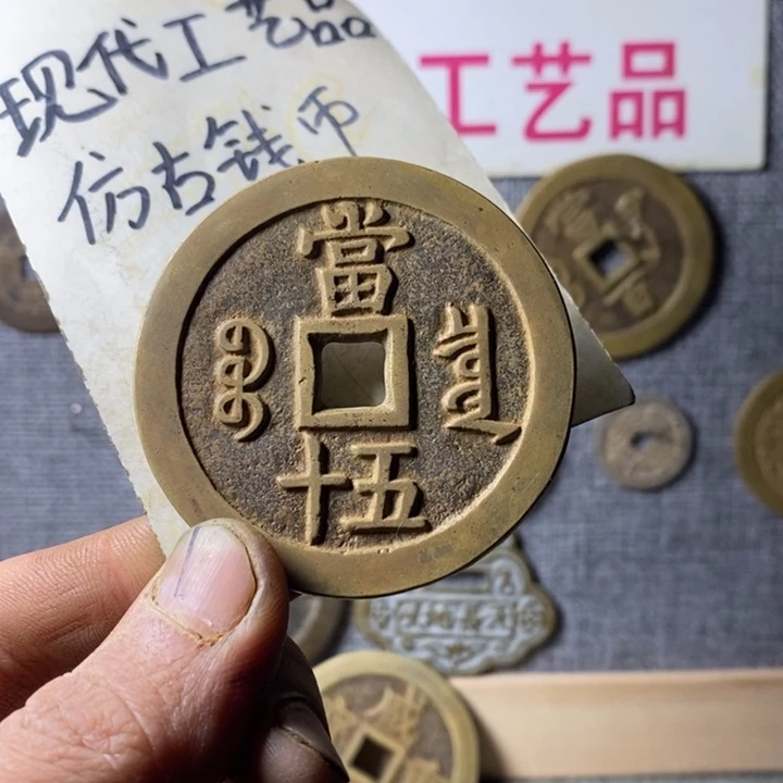 铜现代工艺品仿古钱币