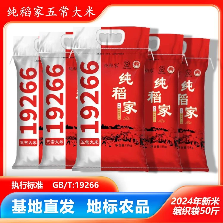 纯稻家【米良人】编织袋五常大米稻花香2号50斤10斤*5袋