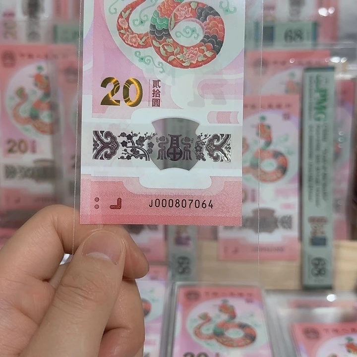 塑料小蛇钞号码000807064