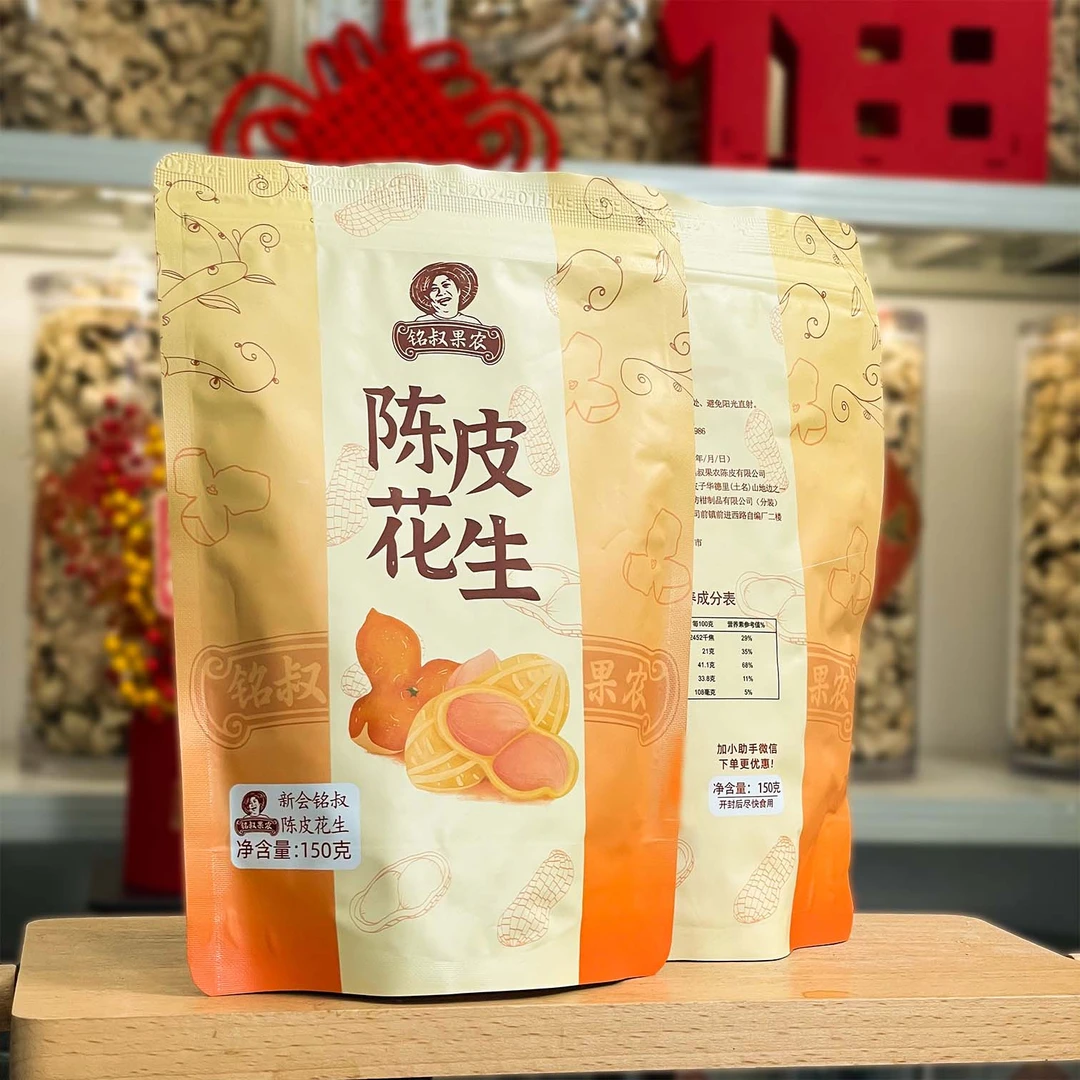 福利款/正宗广东新会五年陈皮/珍珠花生