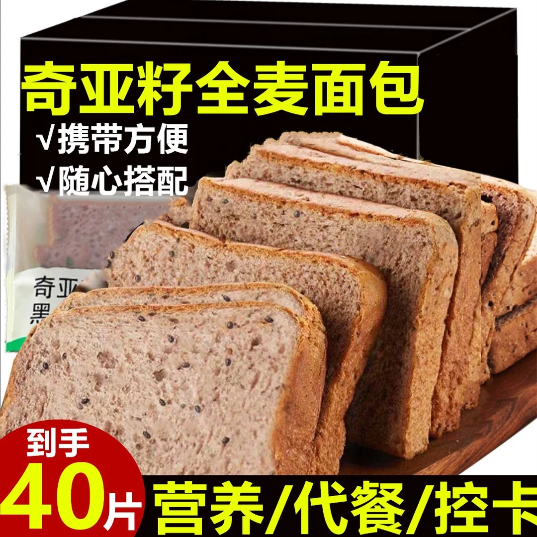 【40片9,9】奇亚籽黑全麦面包吐司早餐面包整箱零食小吃代餐营养A1