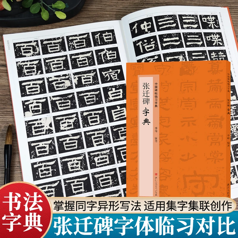 张迁碑字典 隶书毛笔书法常用字字典工具书字帖 中国碑帖临习字典