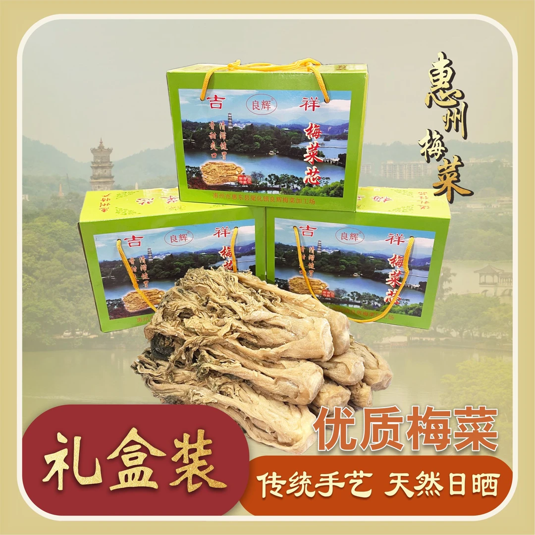 正宗惠州梅菜特产惠东农家梅菜干梅干菜礼盒装惠州贡菜梅菜扣肉