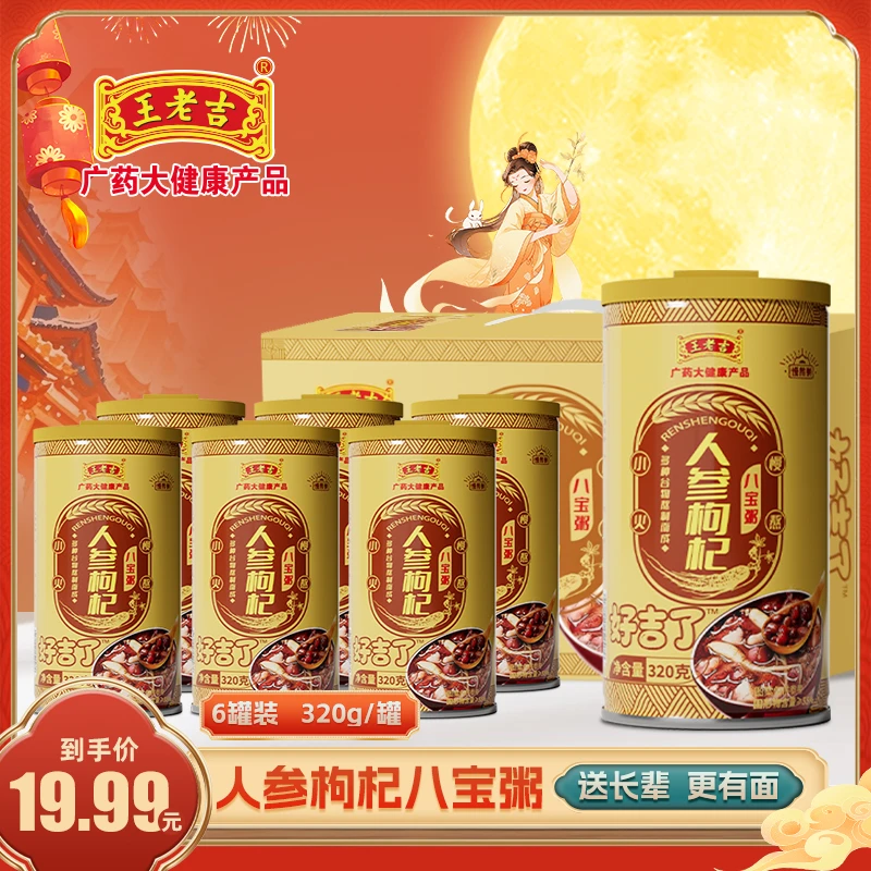 【王老吉人参枸杞八宝粥】320g*6罐粗粮营养速食粥代餐即食