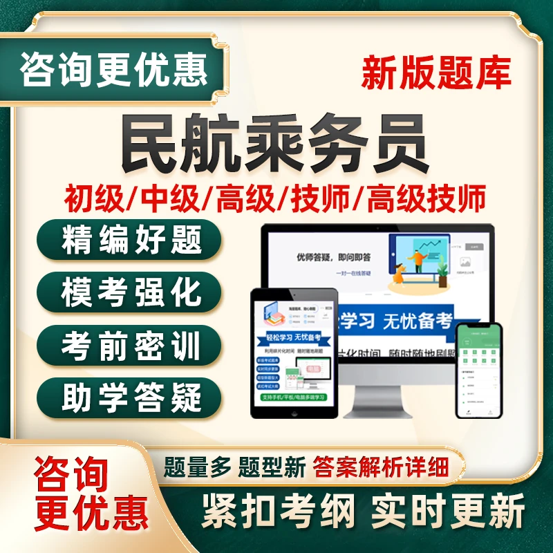 民航乘务员职业技能鉴定考试真题库空乘初级中级高级技师模拟习题