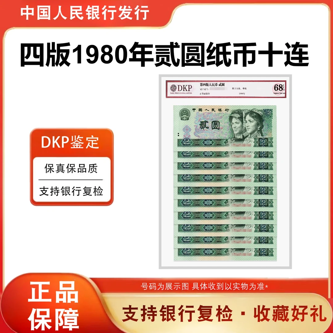 【福利】第四套人民币纸币 80版贰元十连号评级鉴定封装802珍藏标十