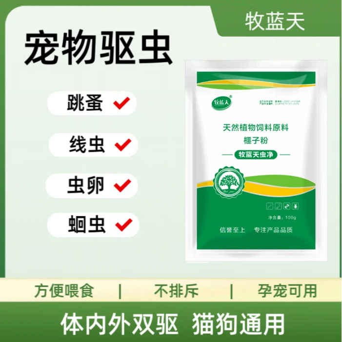 牧蓝天虫净宠物专用驱虫饲料原料猫咪狗狗驱虫蛔虫线虫绦虫成虫