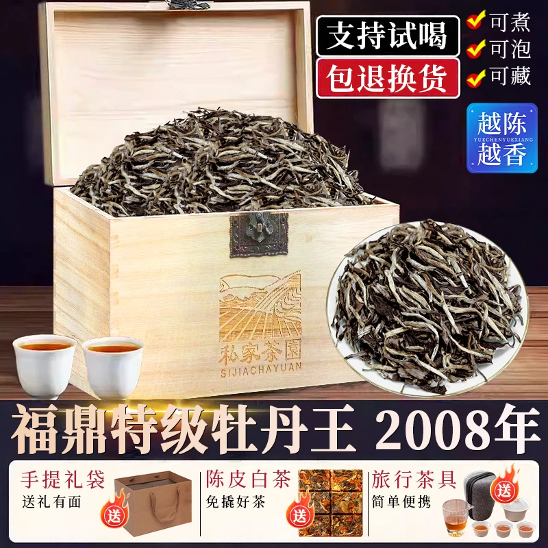 2008年牡丹王福建高山福鼎枣香老白茶特级白牡丹散茶叶礼盒装