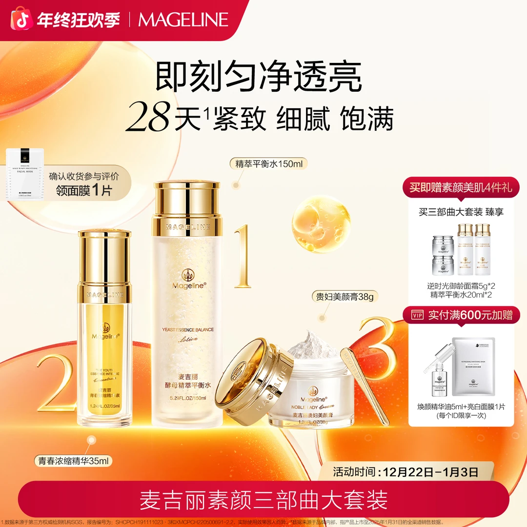 【双旦礼遇】麦吉丽素颜三部曲大套装爽肤水精华贵妇膏素颜霜正品