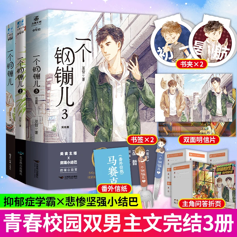 一个钢镚儿1-3 撒野巫哲青春校园励志文学言情小说 青春文学
