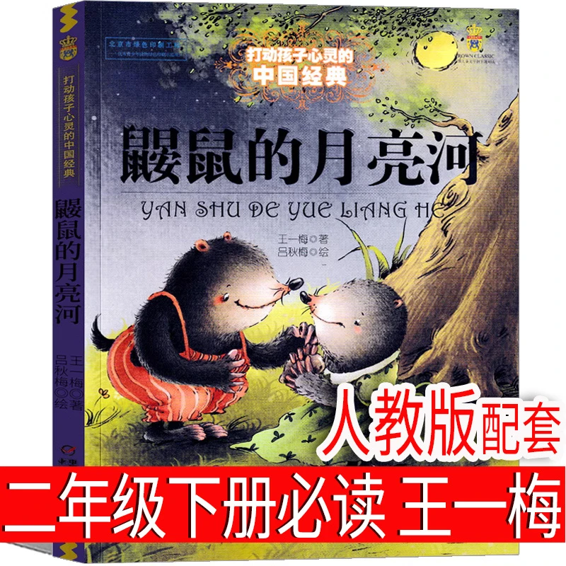 鼹鼠的月亮河二年级下册必读王一梅配套人教版正版非注音版
