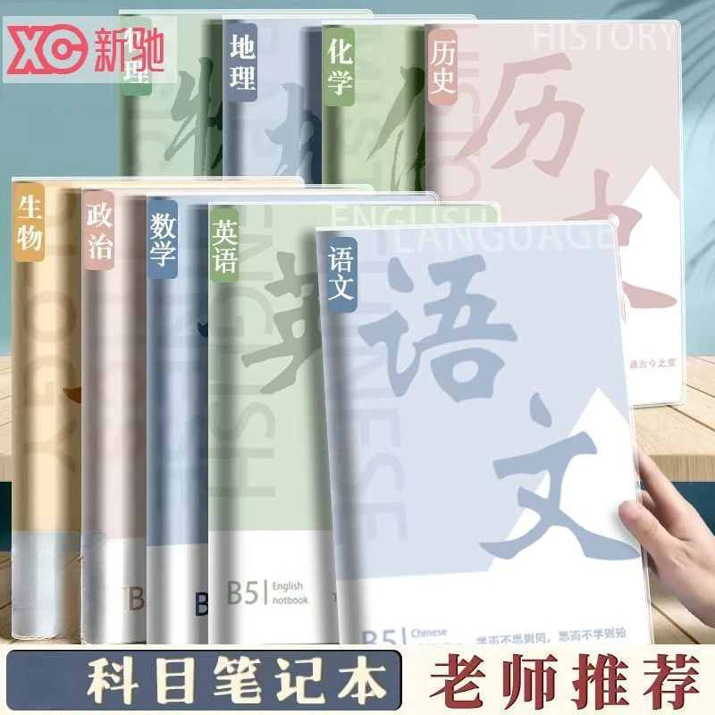 分科科目笔记本本子加厚高中生初中生英语专用b5护眼科学课堂