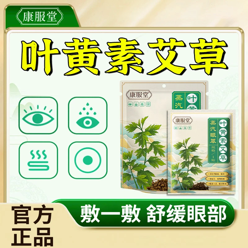 康服堂叶黄素艾草蒸汽眼罩敷一敷舒缓眼部疲劳3
