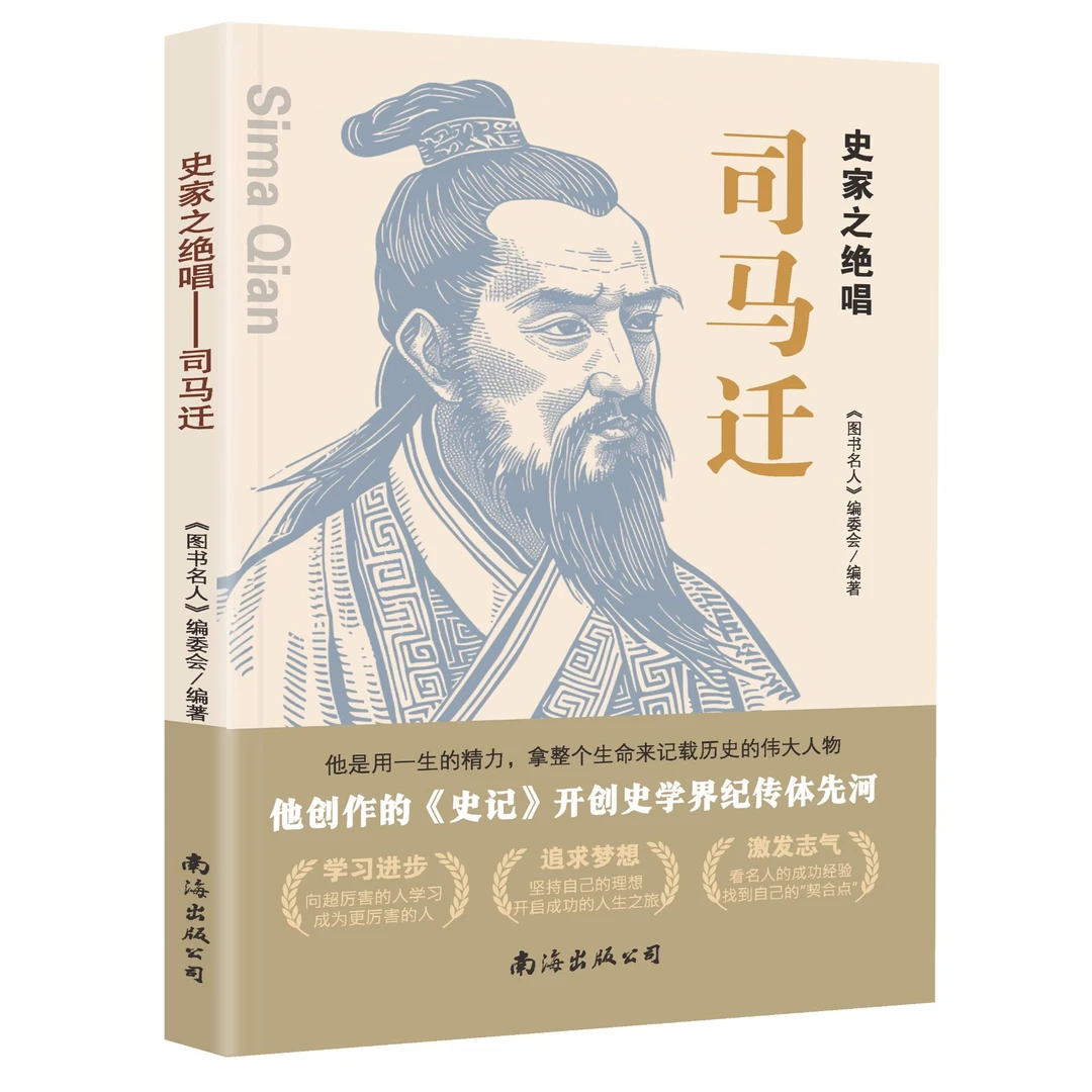 史家之绝唱——司马迁历史上伟大的著名的图说名人书籍中华16