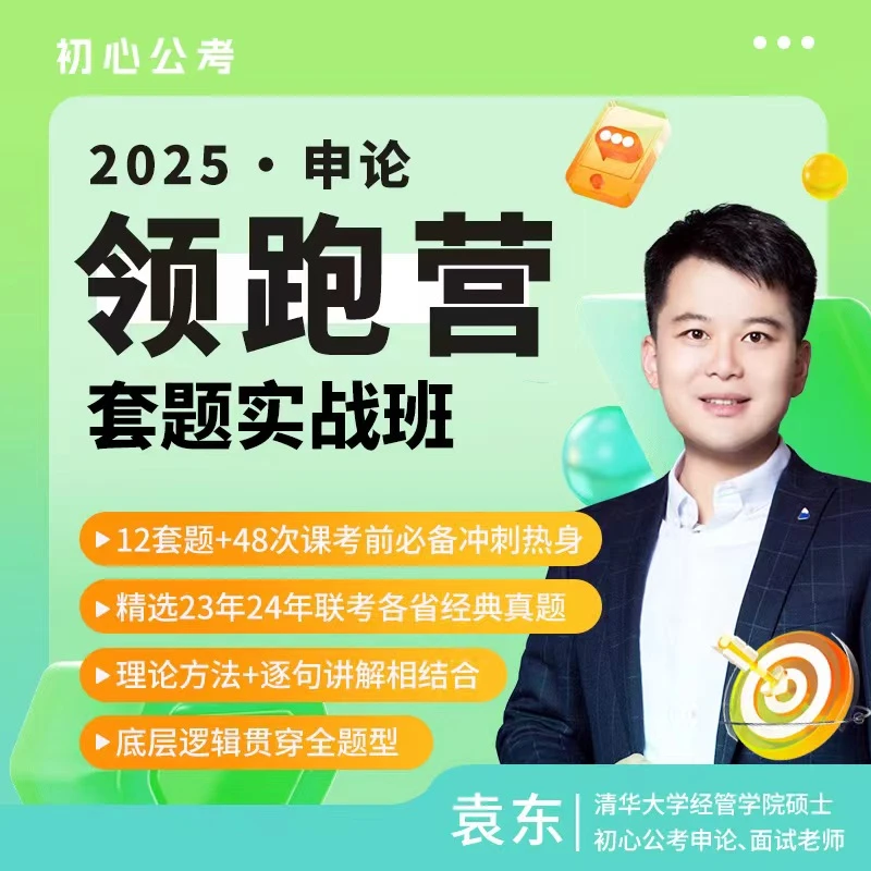 2025申论领跑营套题实战班