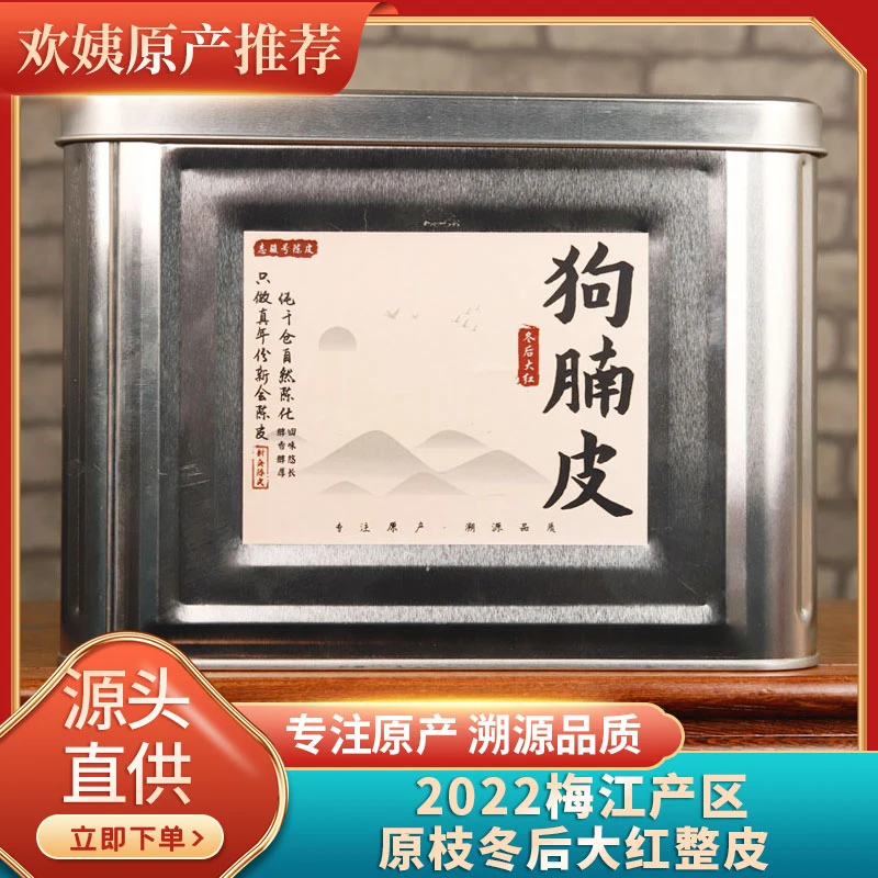 高成熟度冬后陈皮2022梅江原枝冬后大红整皮250克罐装