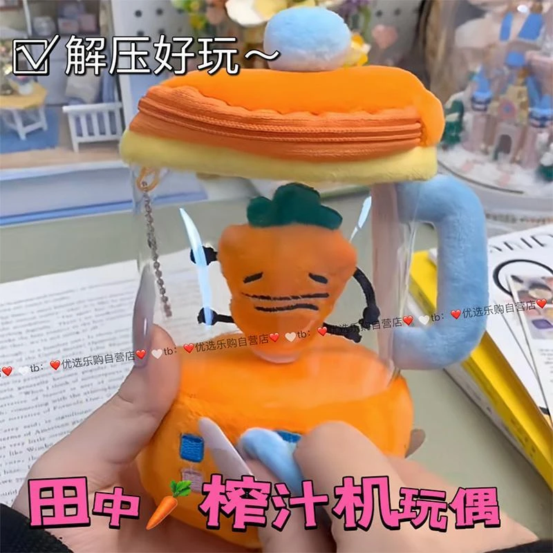 张田中榨汁机玩偶胡萝卜抽拉绳转动趣味玩具挂件钥匙扣高颜值礼物