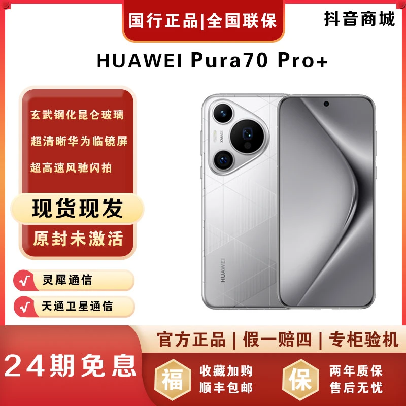 未拆封 Huawei/华为 【24期免息】Pura70Pro+双卫星闪拍双卡手机