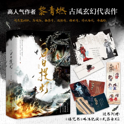 白日提灯 全二册 黎青燃高人气  古言玄幻代表作实体书籍【正版】