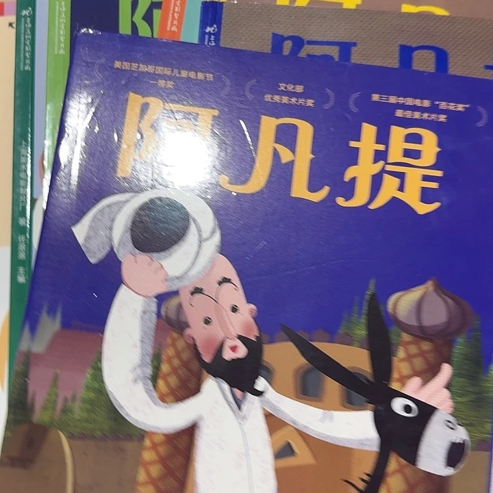 盒子瑕疵阿凡提6本套装