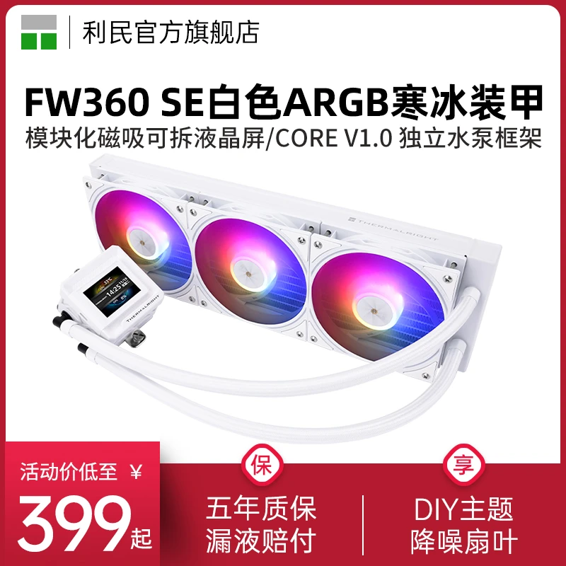 利民FROZEN WARFRAME 360寒冰装甲SE ARGB白色液晶屏水冷散热器