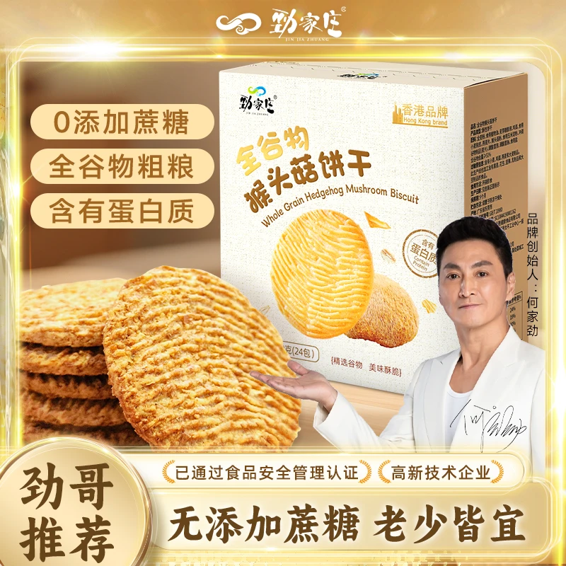 【劲哥福利】劲家庄猴头菇饼干全谷物猴菇健康饱腹独立包装解馋ZB