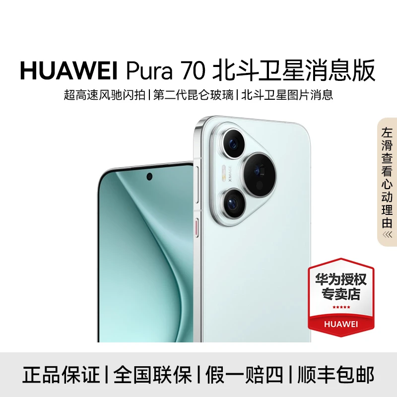 【政府补贴】HUAWEI Pura 70 北斗卫星消息版 直面屏智能手机