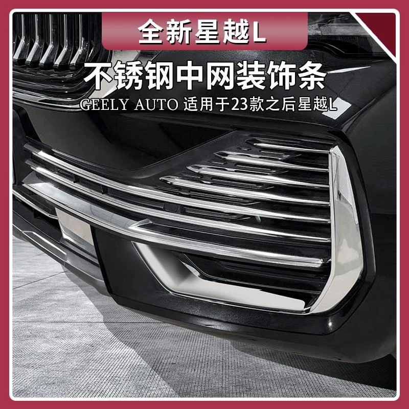适用吉利星越L中网装饰条前杠饰条不锈钢尾门后杠亮条贴用品大全