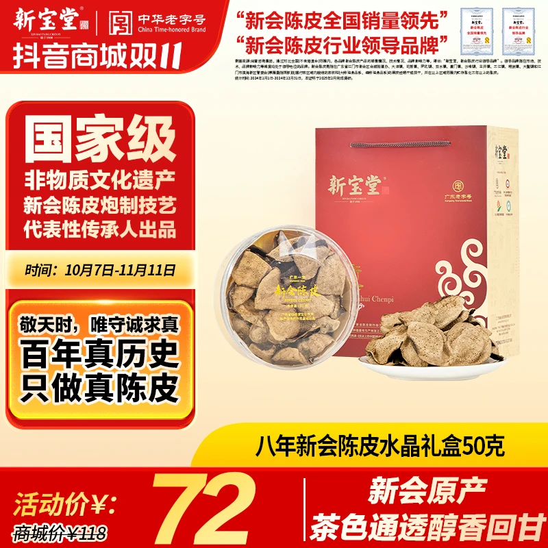 新宝堂陈皮天然生晒新会陈皮茶八年新会陈皮水晶礼盒50克