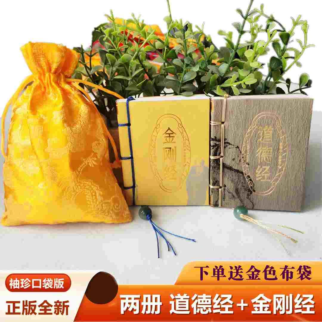【官方正版】2册金刚经+道德经口袋版袖珍小开本便携式随身经书