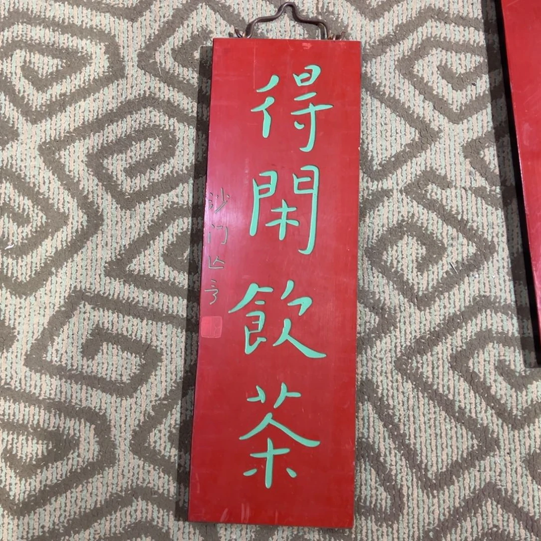 木小挂件：得闲饮茶……………