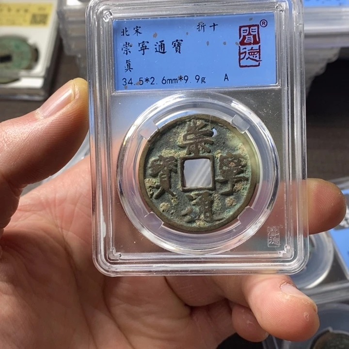 铜端平古泉崇宁通宝漏眼