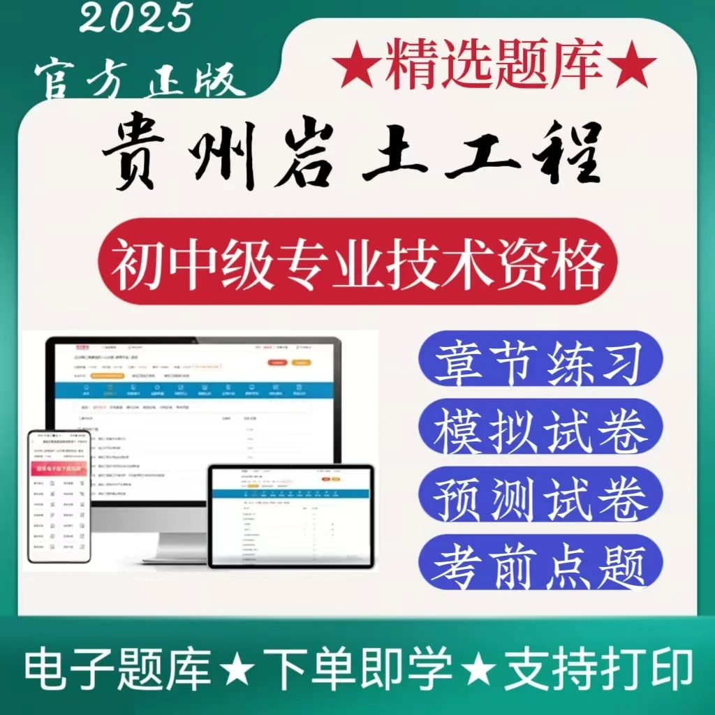 2025贵州省岩土工程初中级专业技术资格模拟预测考前点题备考题库