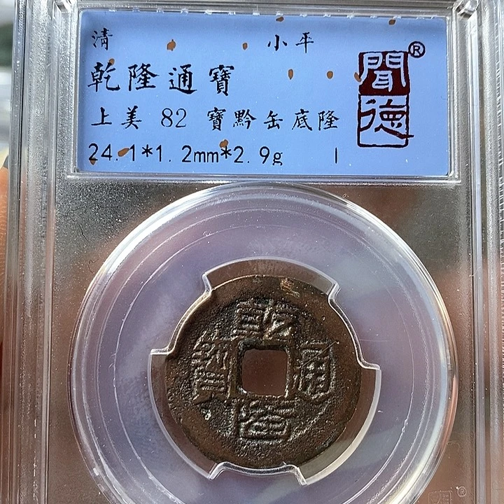 铜闻博文化乾隆通宝