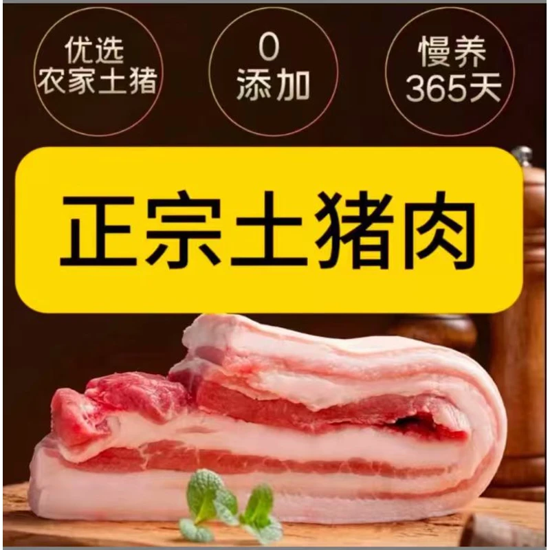 D【买4斤送4斤到手8斤】农家放养土猪带皮五花肉顺丰发货