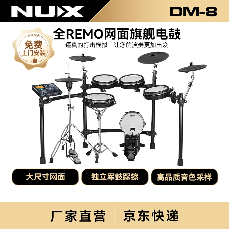 纽克斯（NUX）专业演奏电子鼓成人儿童初学练习全网面架子鼓 DM-8