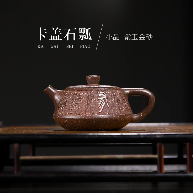 宜兴原矿紫玉金砂紫砂壶手工小品刻字卡盖石瓢泡茶壶纯手工茶具