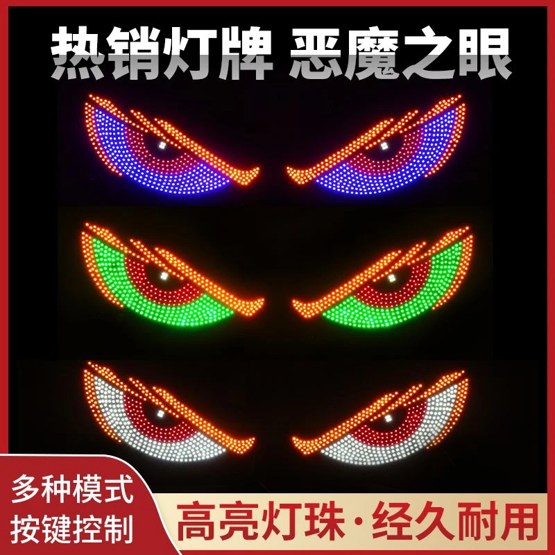 【多彩模式】动态恶魔之眼灯车贴LED大货车小汽车前挡SUV后挡玻璃装