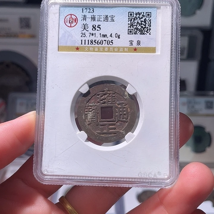 铜A****7轩缘 雍正通宝编号0705